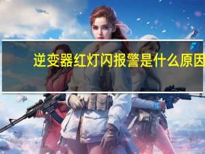 逆变器红灯闪报警是什么原因