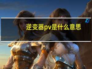 逆变器pv是什么意思