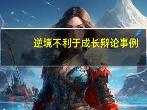 逆境不利于成长辩论事例（逆境不利于成长辩论）