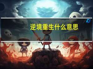 逆境重生什么意思