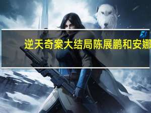 逆天奇案大结局陈展鹏和安娜（逆天奇案大结局）