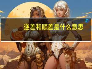 逆差和顺差是什么意思