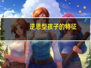 逆思型孩子的特征