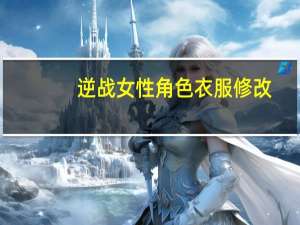 逆战女性角色衣服修改（逆战女角色去内衣）