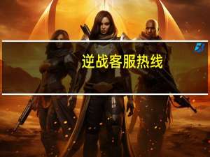 逆战客服热线（腾讯逆战客服电话多少）
