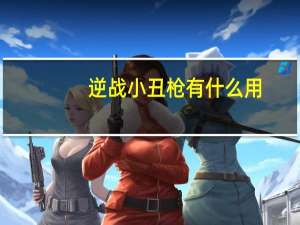 逆战小丑枪有什么用