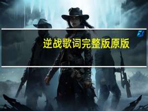 逆战歌词完整版原版（逆战歌词完整版）
