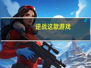 逆战这款游戏（《逆战》逆战游戏与影片介绍）