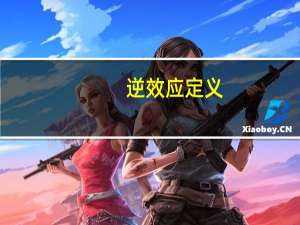 逆效应定义