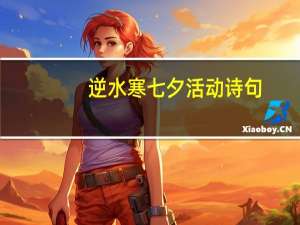 逆水寒七夕活动诗句