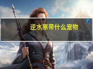 逆水寒带什么宠物