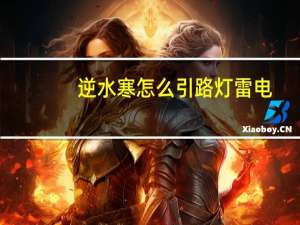 逆水寒怎么引路灯雷电