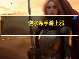 逆水寒手游上邪（上邪：流火绯瞳简介）