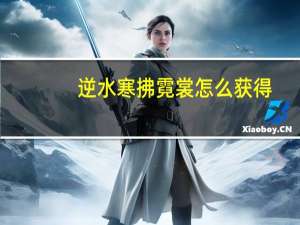 逆水寒拂霓裳怎么获得