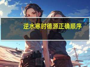 逆水寒时德源正确顺序