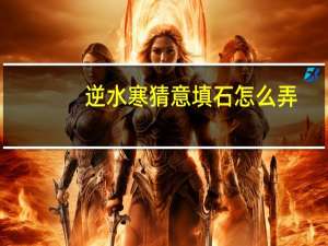 逆水寒猜意填石怎么弄