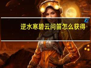 逆水寒碧云问笛怎么获得