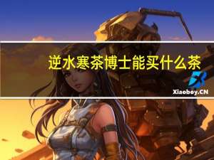 逆水寒茶博士能买什么茶