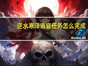 逆水寒译语官任务怎么完成