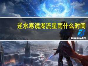 逆水寒镜湖流星雨什么时间