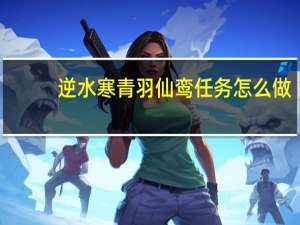 逆水寒青羽仙鸾任务怎么做