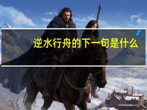 逆水行舟的下一句是什么