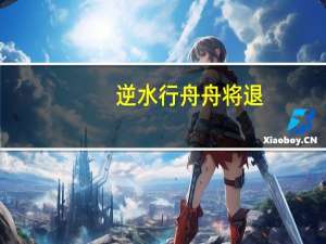 逆水行舟舟将退,莫怨江水向东流是什么意思