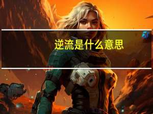 逆流是什么意思