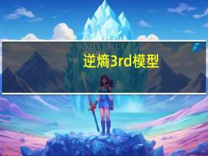 逆熵3rd模型（逆熵3rd）