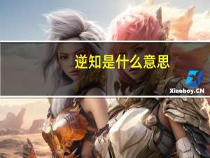 逆知是什么意思