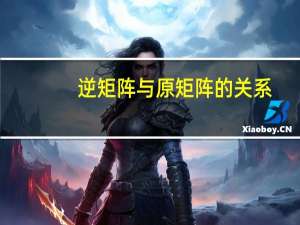 逆矩阵与原矩阵的关系