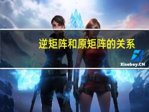 逆矩阵和原矩阵的关系