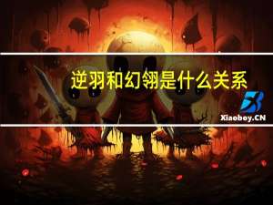 逆羽和幻翎是什么关系（逆羽和幻翎人物关系）