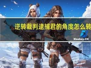 逆转裁判逮捕君的角度怎么转