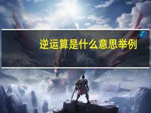 逆运算是什么意思举例