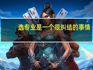 选专业是一个很纠结的事情，美国有哪些热门专业等着你去学习呢