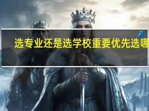 选专业还是选学校重要 优先选哪个