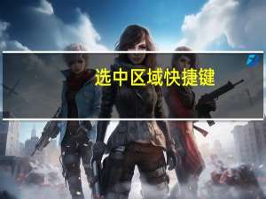 选中区域快捷键