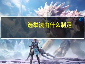选举法由什么制定