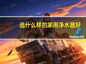 选什么样的家用净水器好