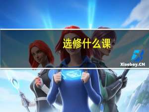 选修什么课