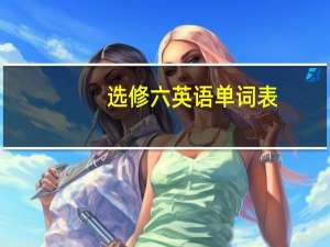 选修六英语单词表