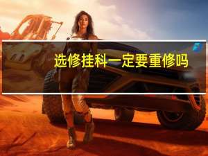 选修挂科一定要重修吗