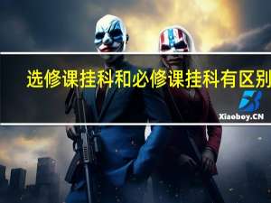 选修课挂科和必修课挂科有区别吗