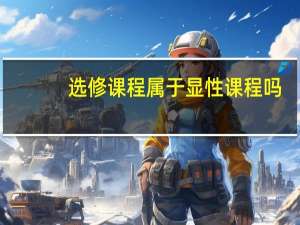 选修课程属于显性课程吗