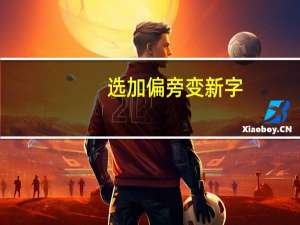 选加偏旁变新字