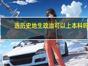 选历史地生政治可以上本科吗