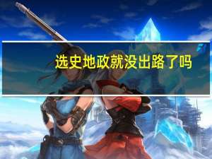 选史地政就没出路了吗