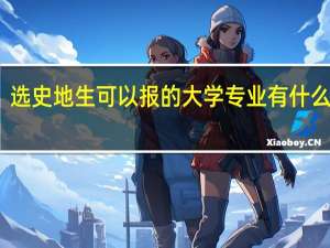 选史地生可以报的大学专业 有什么专业