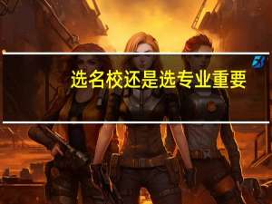 选名校还是选专业重要